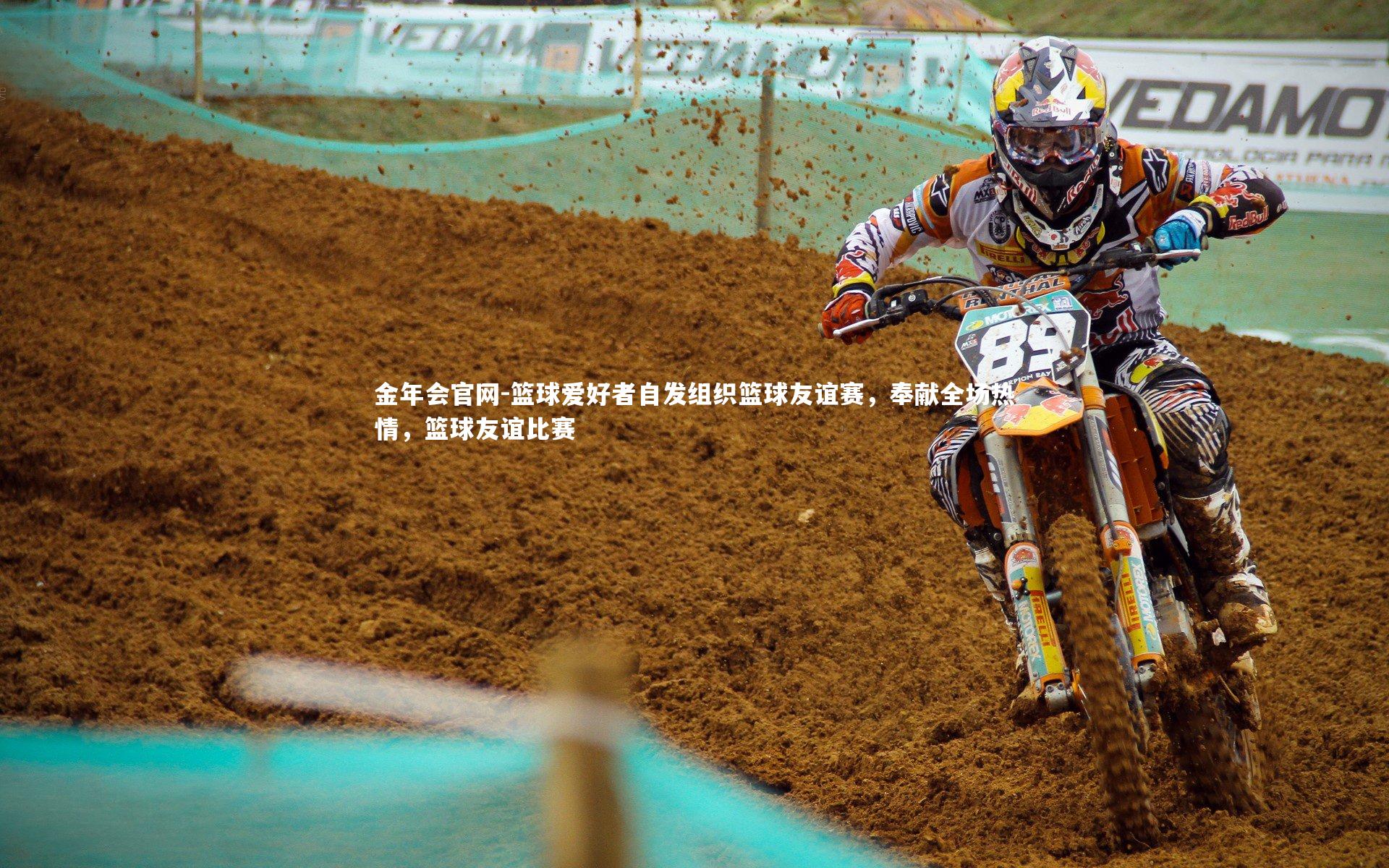 篮球爱好者自发组织篮球友谊赛，奉献全场热情，篮球友谊比赛