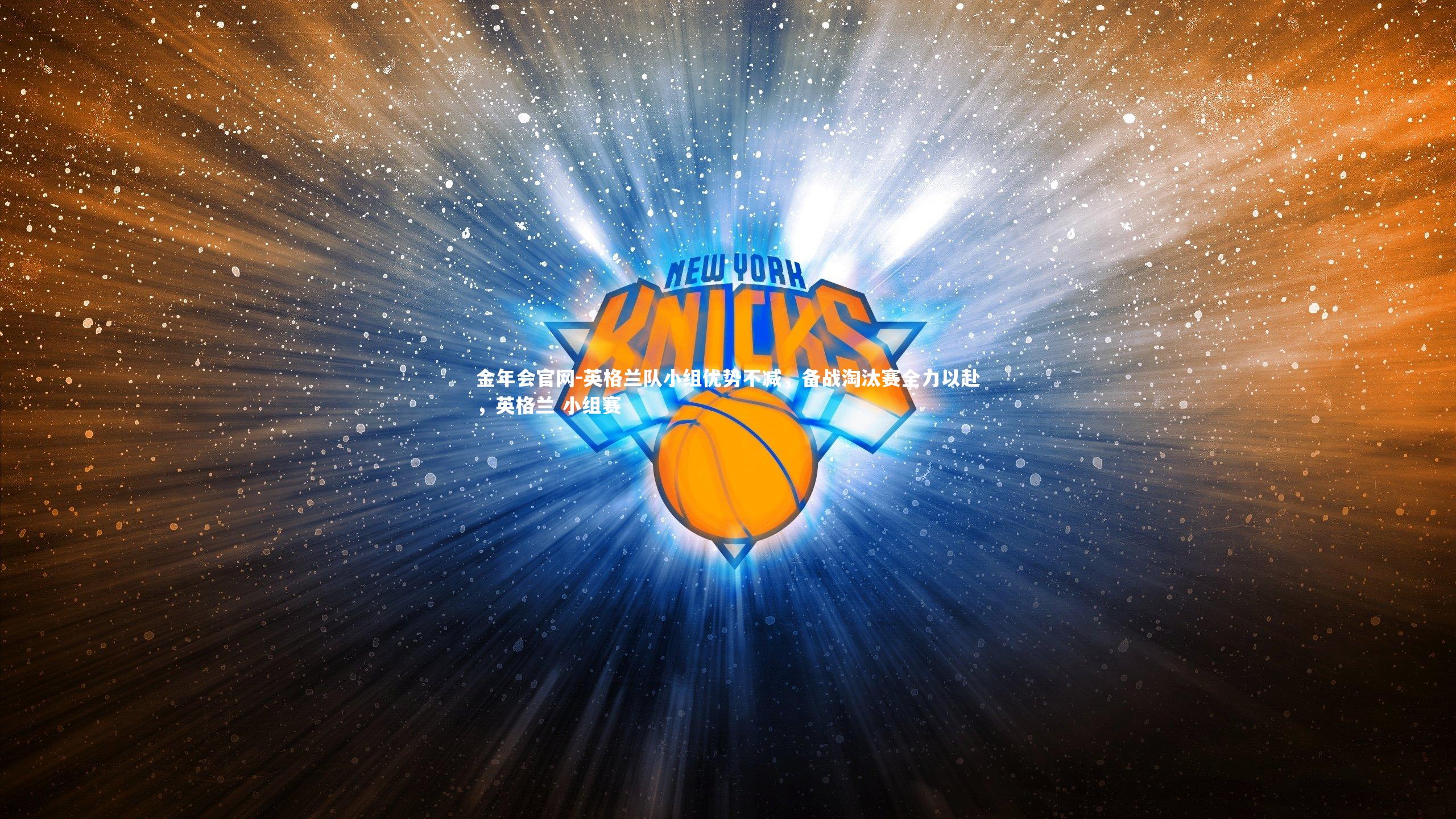 英格兰队小组优势不减，备战淘汰赛全力以赴，英格兰 小组赛