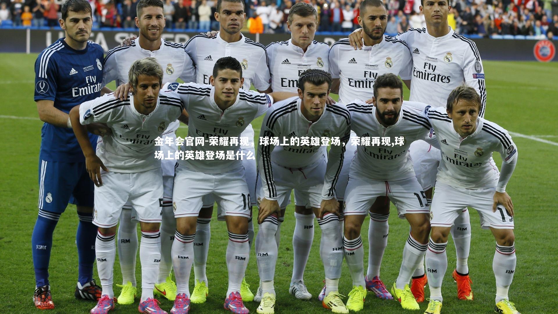 荣耀再现，球场上的英雄登场，荣耀再现,球场上的英雄登场是什么