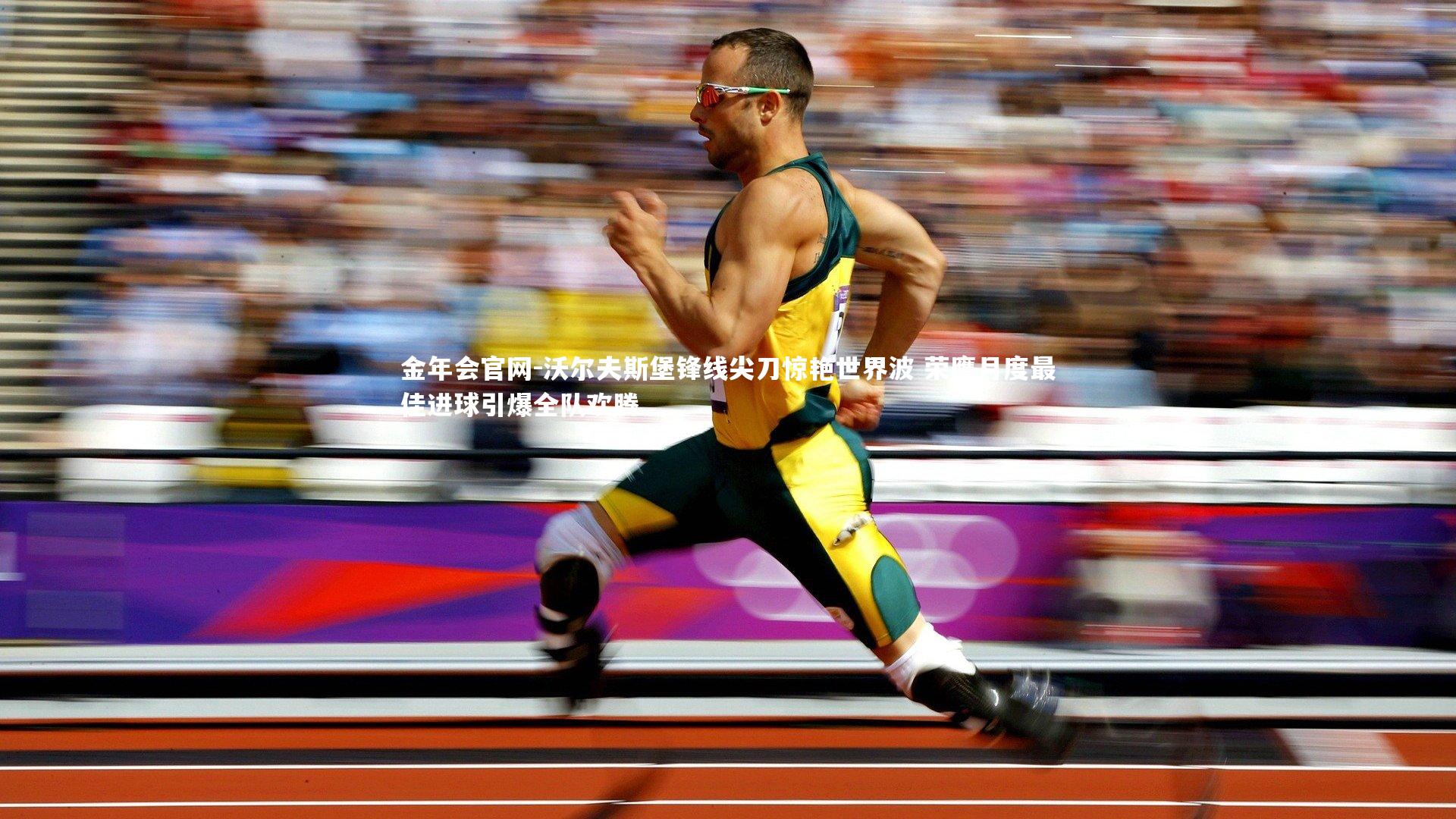 沃尔夫斯堡锋线尖刀惊艳世界波 荣膺月度最佳进球引爆全队欢腾