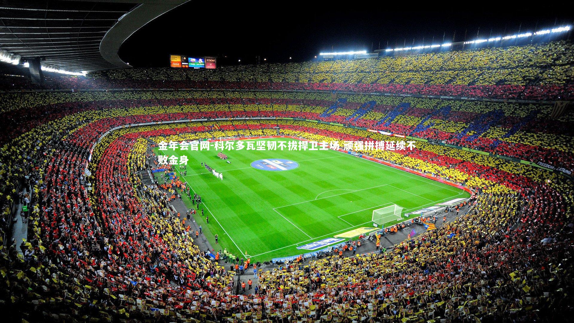 科尔多瓦坚韧不拔捍卫主场 顽强拼搏延续不败金身