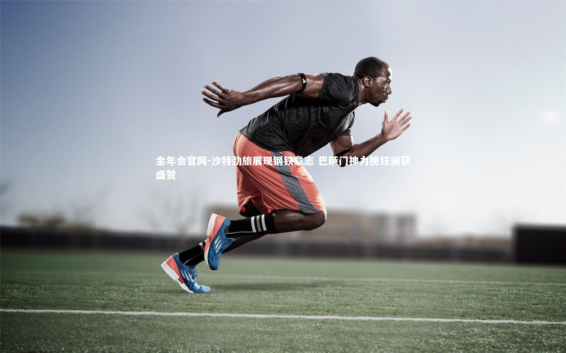 沙特劲旅展现钢铁意志 巴萨门神力挽狂澜获盛赞