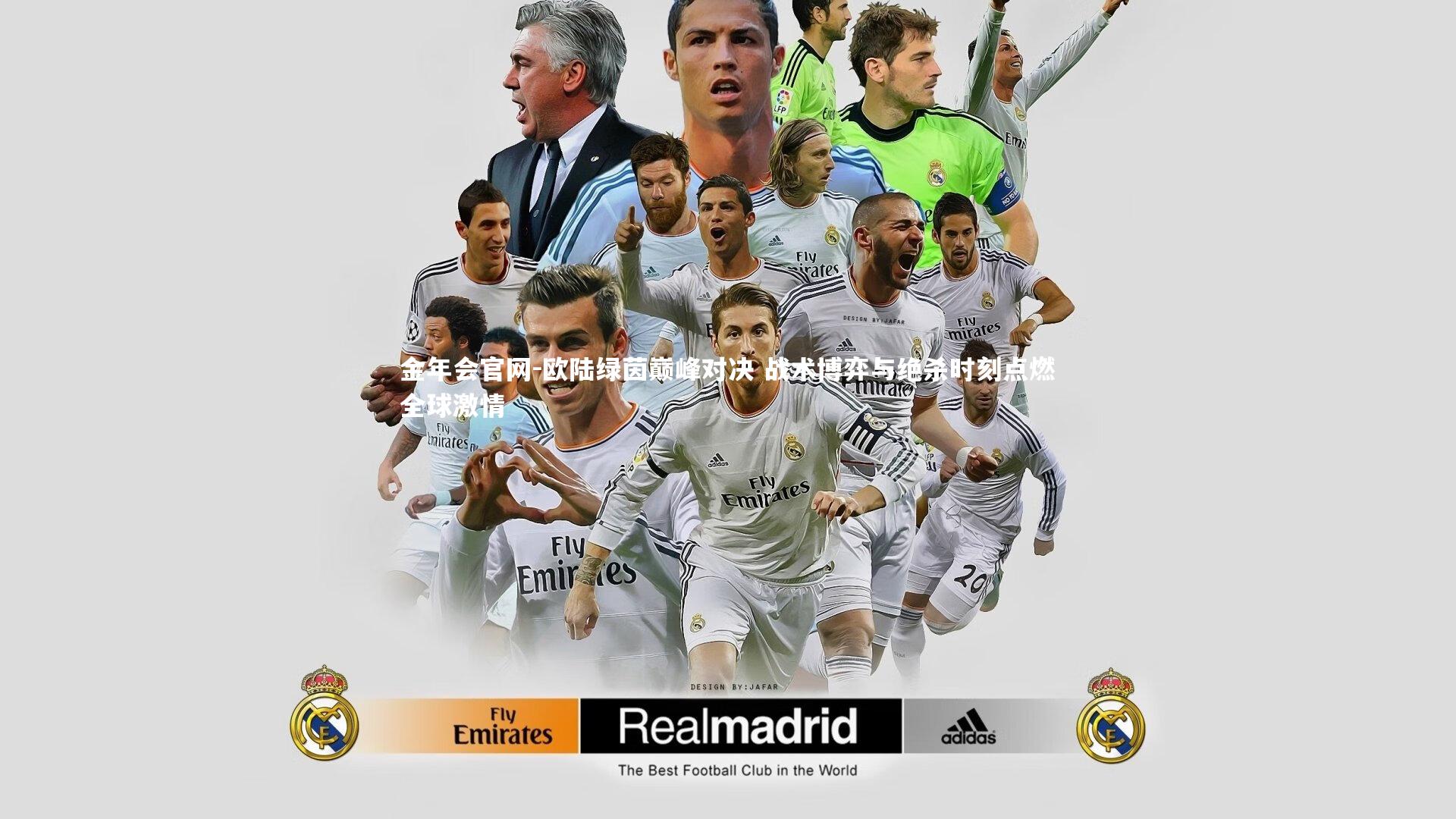 金年会官网-欧陆绿茵巅峰对决 战术博弈与绝杀时刻点燃全球激情