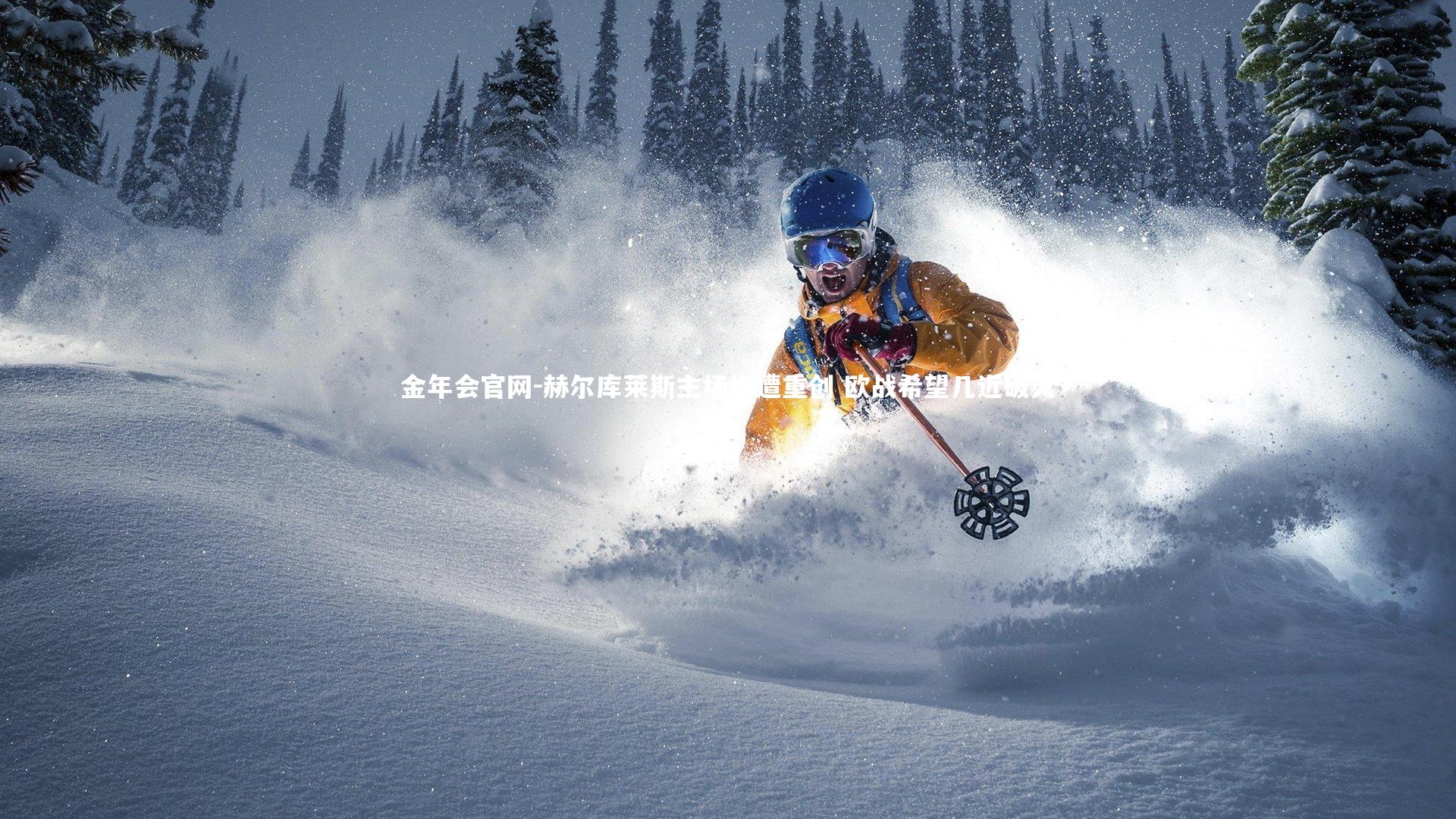 金年会官网-赫尔库莱斯主场惨遭重创 欧战希望几近破灭