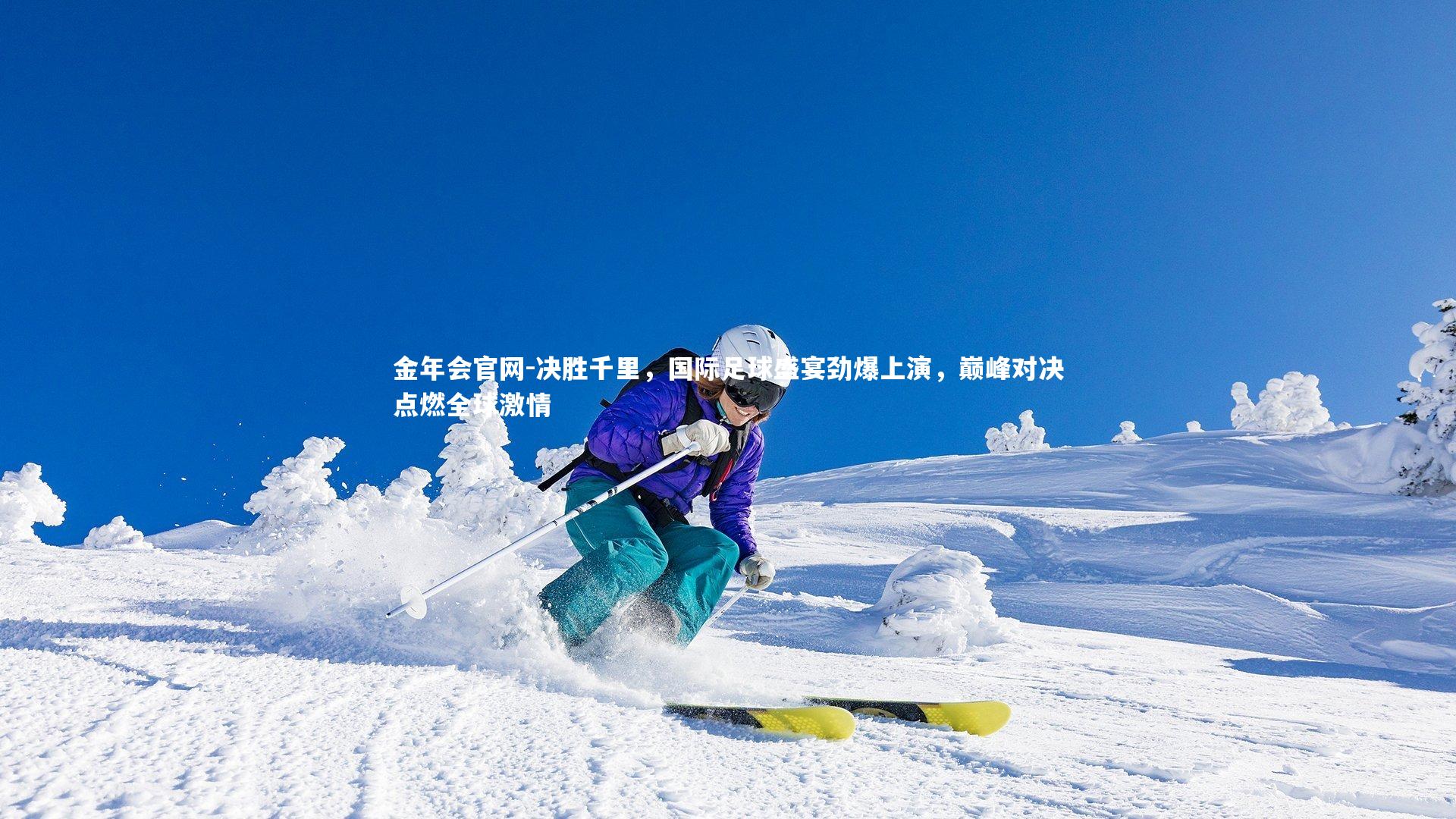 金年会官网-决胜千里，国际足球盛宴劲爆上演，巅峰对决点燃全球激情