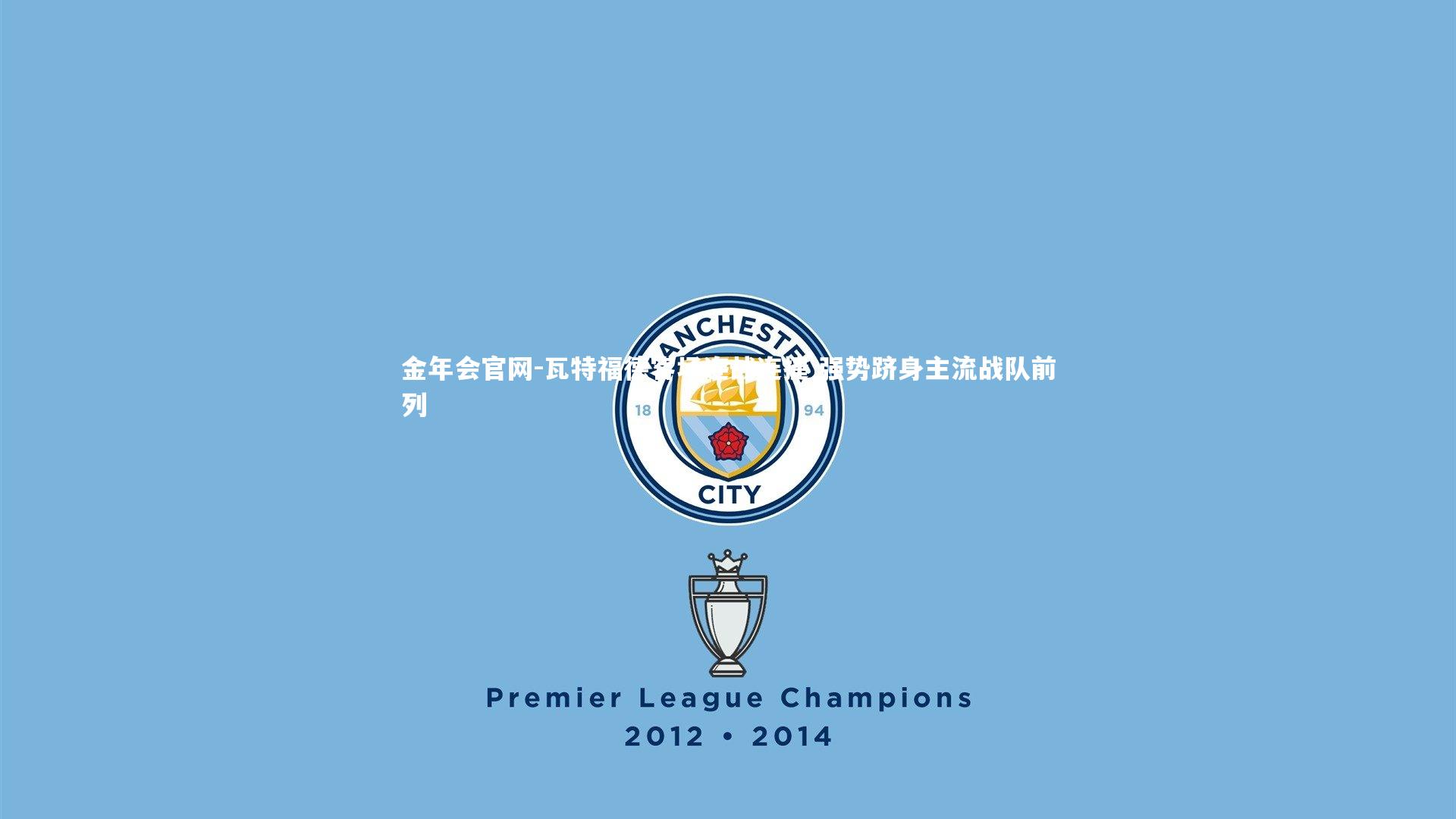 瓦特福德客场连战连捷 强势跻身主流战队前列