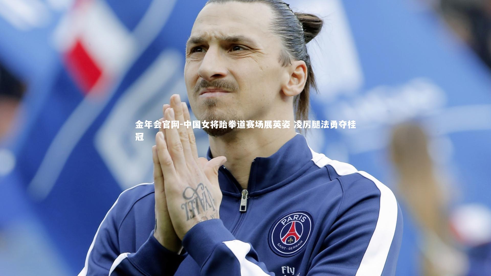 中国女将跆拳道赛场展英姿 凌厉腿法勇夺桂冠