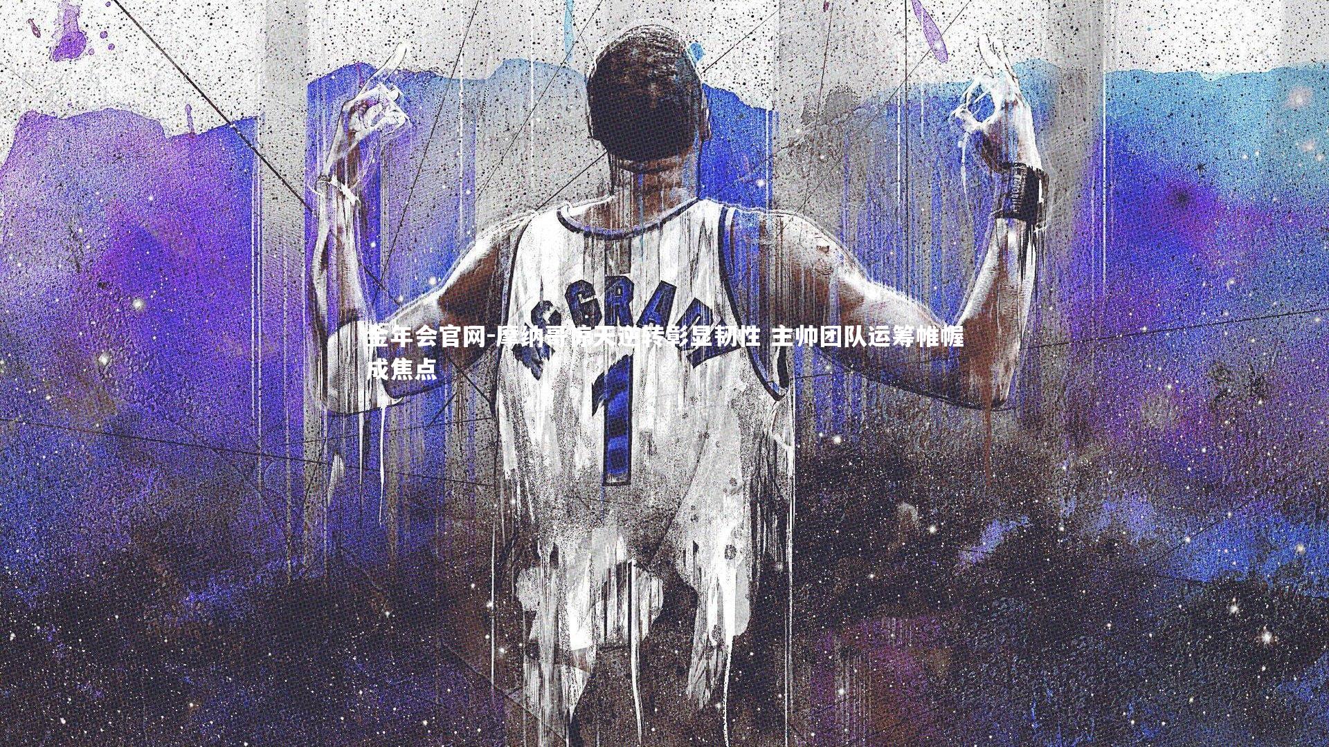 金年会官网-摩纳哥惊天逆转彰显韧性 主帅团队运筹帷幄成焦点