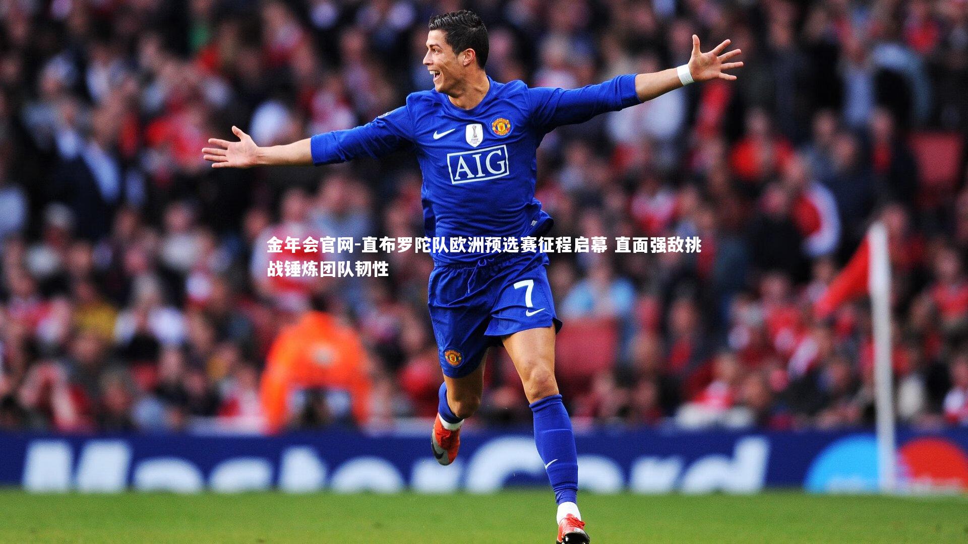 直布罗陀队欧洲预选赛征程启幕 直面强敌挑战锤炼团队韧性