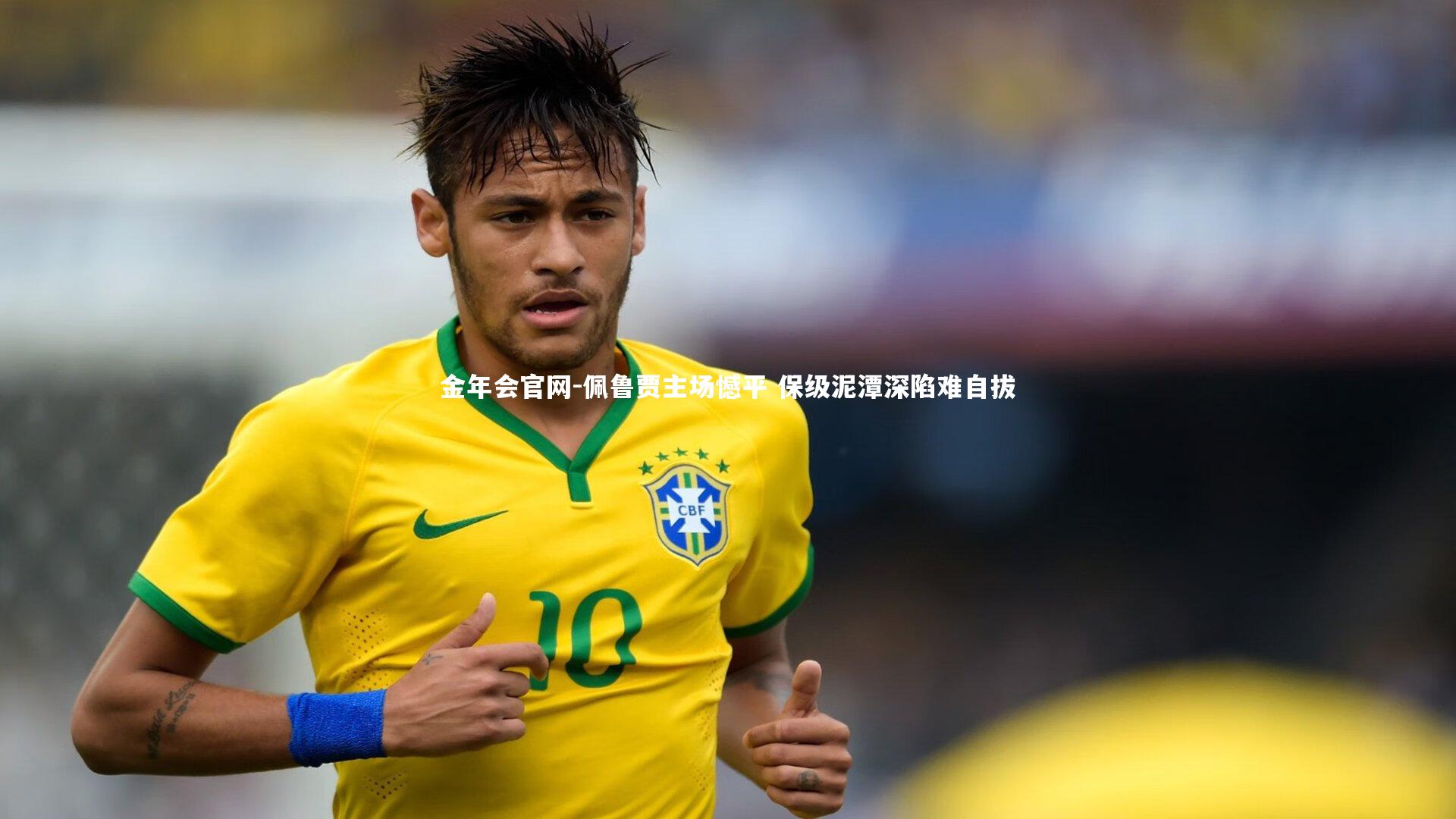 金年会官网-佩鲁贾主场憾平 保级泥潭深陷难自拔