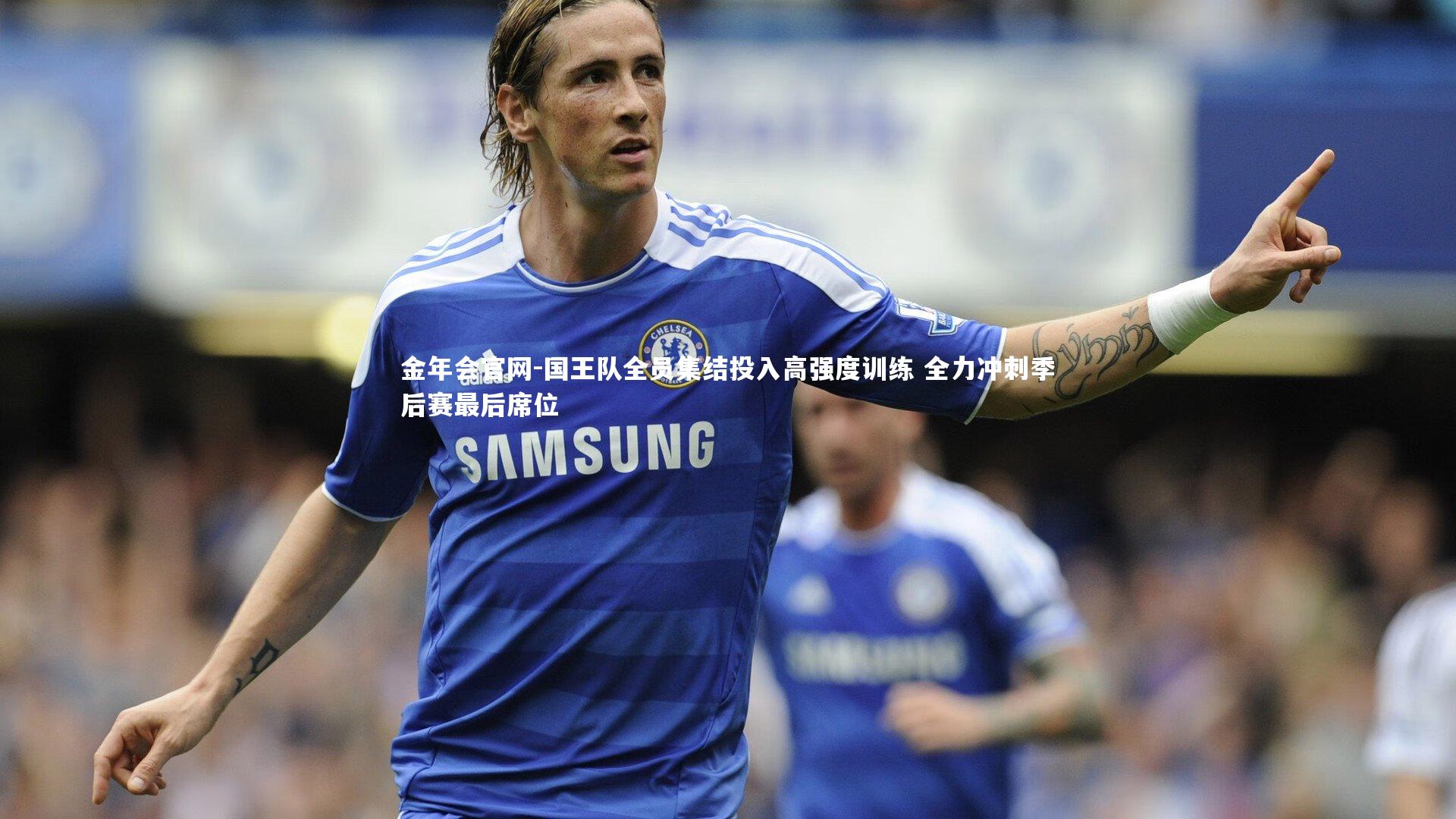 金年会官网-国王队全员集结投入高强度训练 全力冲刺季后赛最后席位