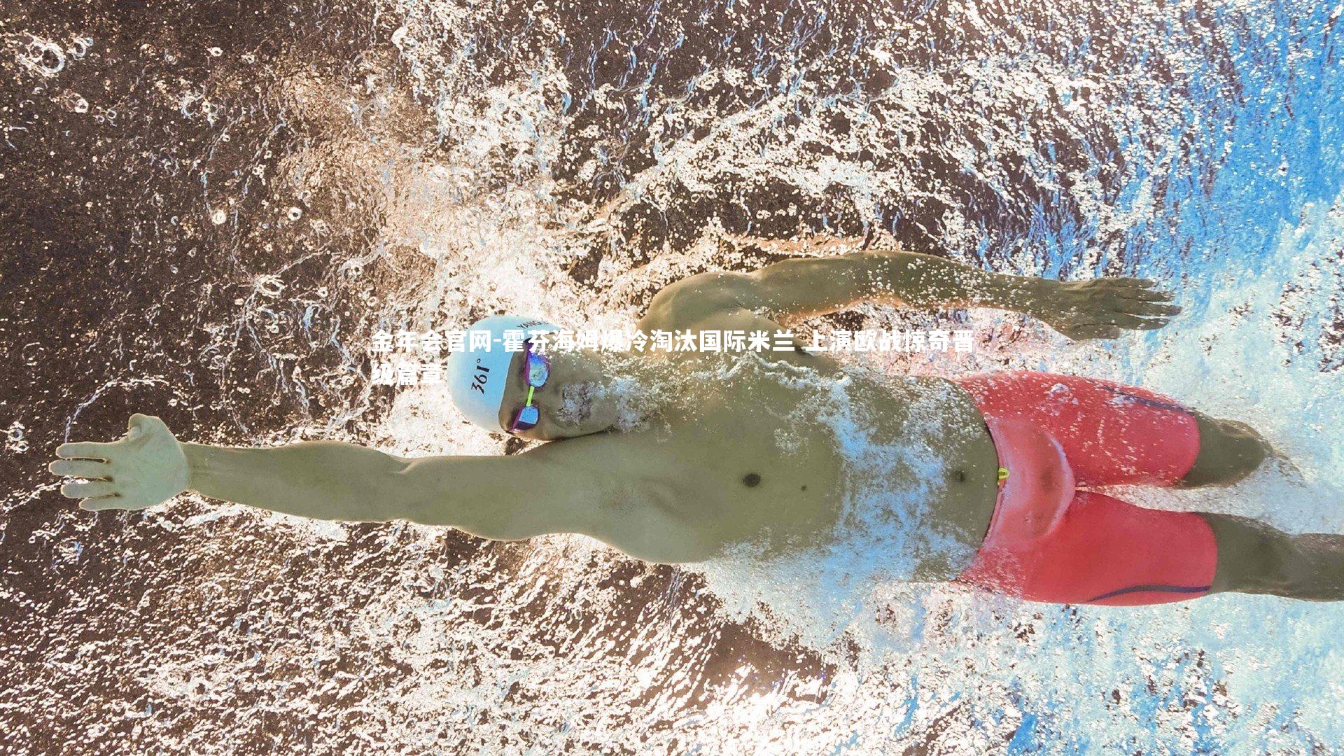 金年会官网-霍芬海姆爆冷淘汰国际米兰 上演欧战惊奇晋级篇章