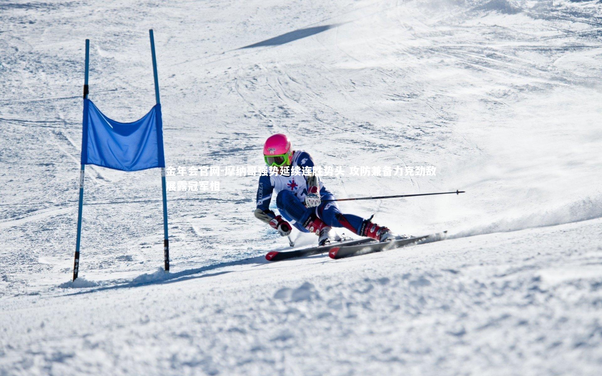 摩纳哥强势延续连胜势头 攻防兼备力克劲敌展露冠军相
