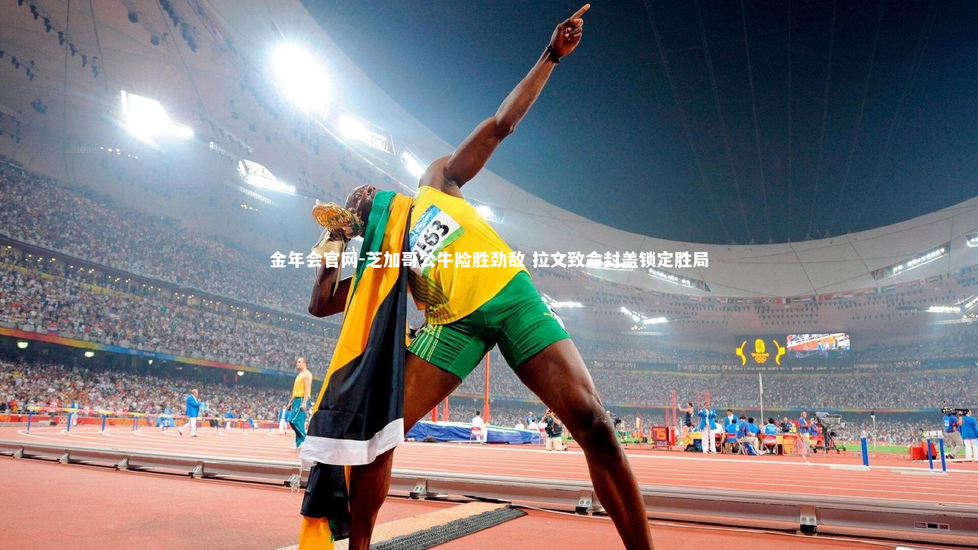 金年会官网-芝加哥公牛险胜劲敌 拉文致命封盖锁定胜局