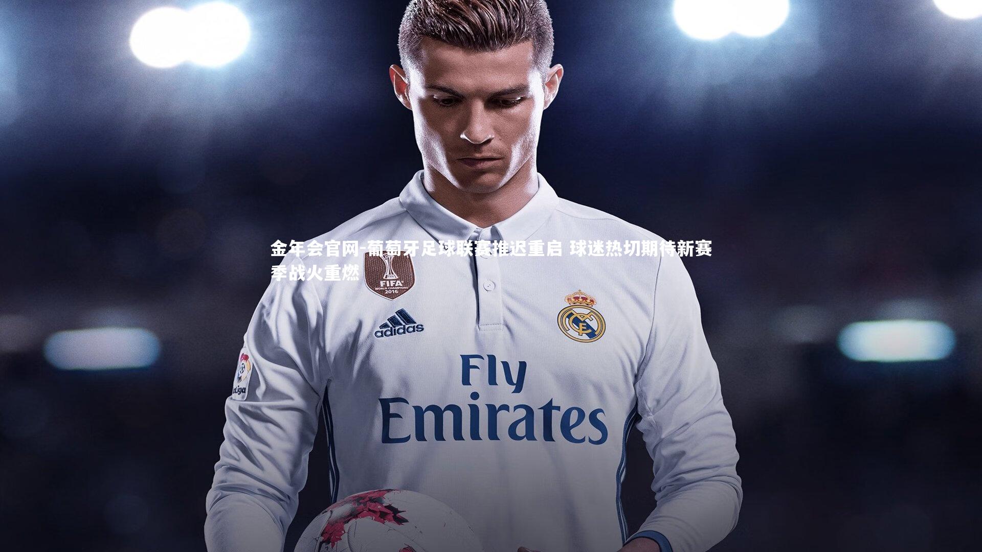 葡萄牙足球联赛推迟重启 球迷热切期待新赛季战火重燃