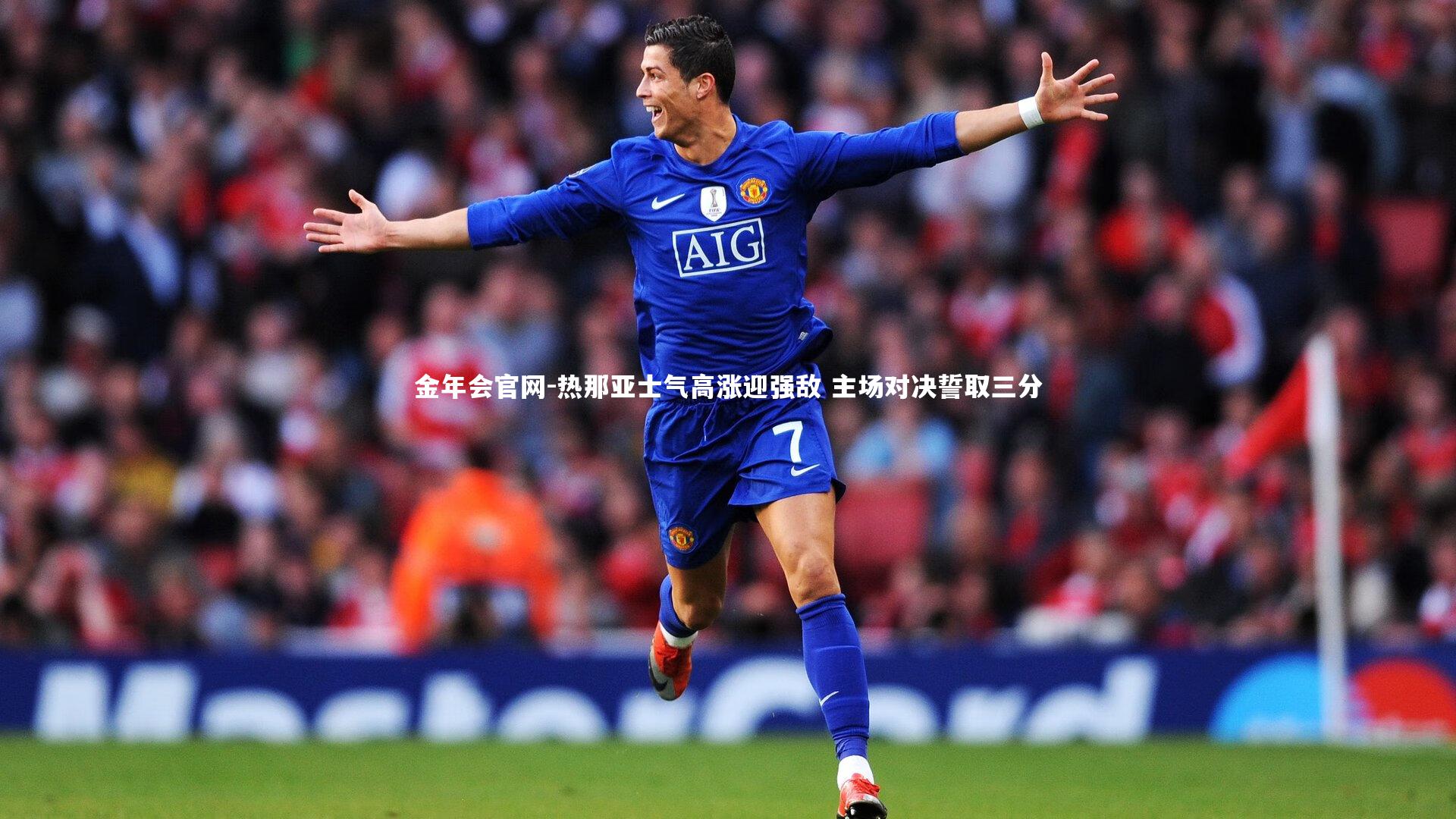 金年会官网-热那亚士气高涨迎强敌 主场对决誓取三分