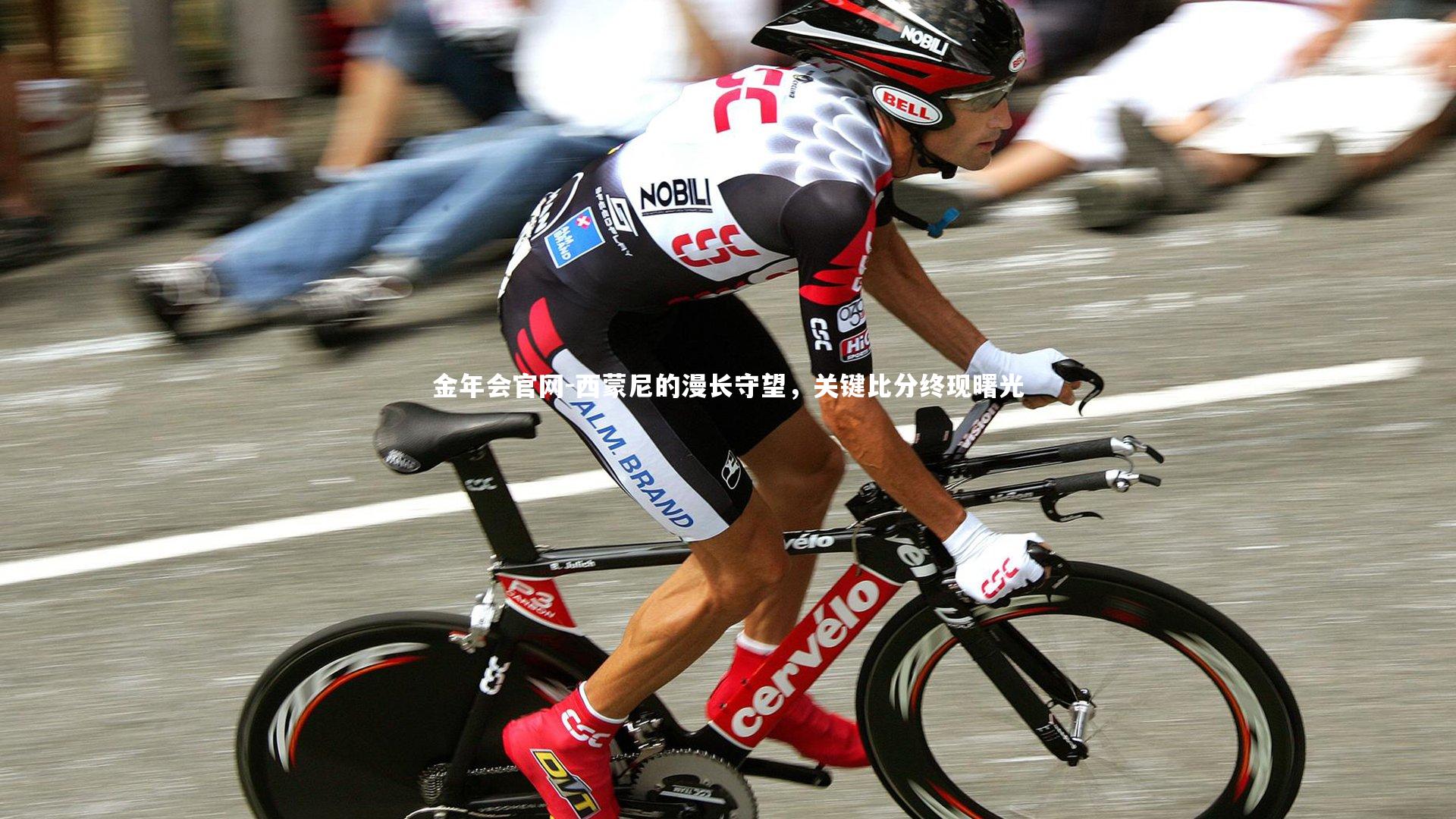 西蒙尼的漫长守望，关键比分终现曙光