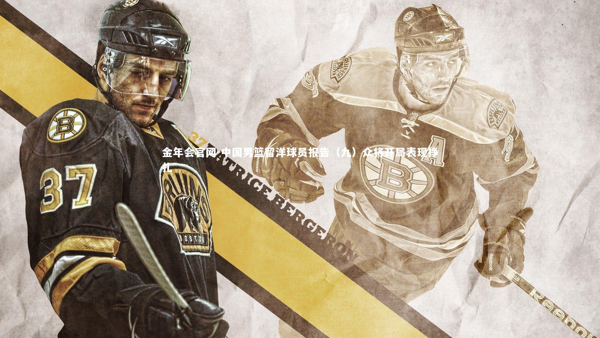 中国男篮留洋球员报告(九)众将开局表现挣扎