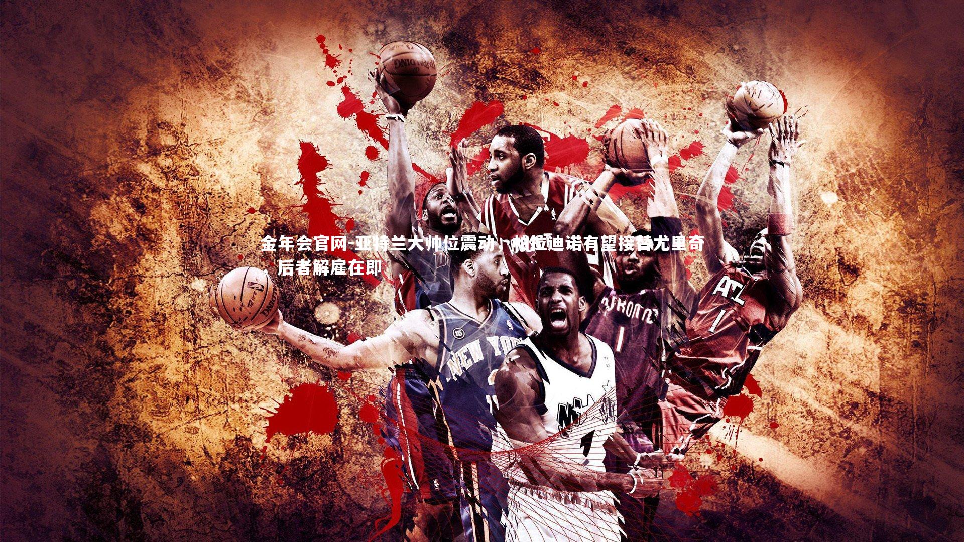 亚特兰大帅位震动，帕拉迪诺有望接替尤里奇，后者解雇在即