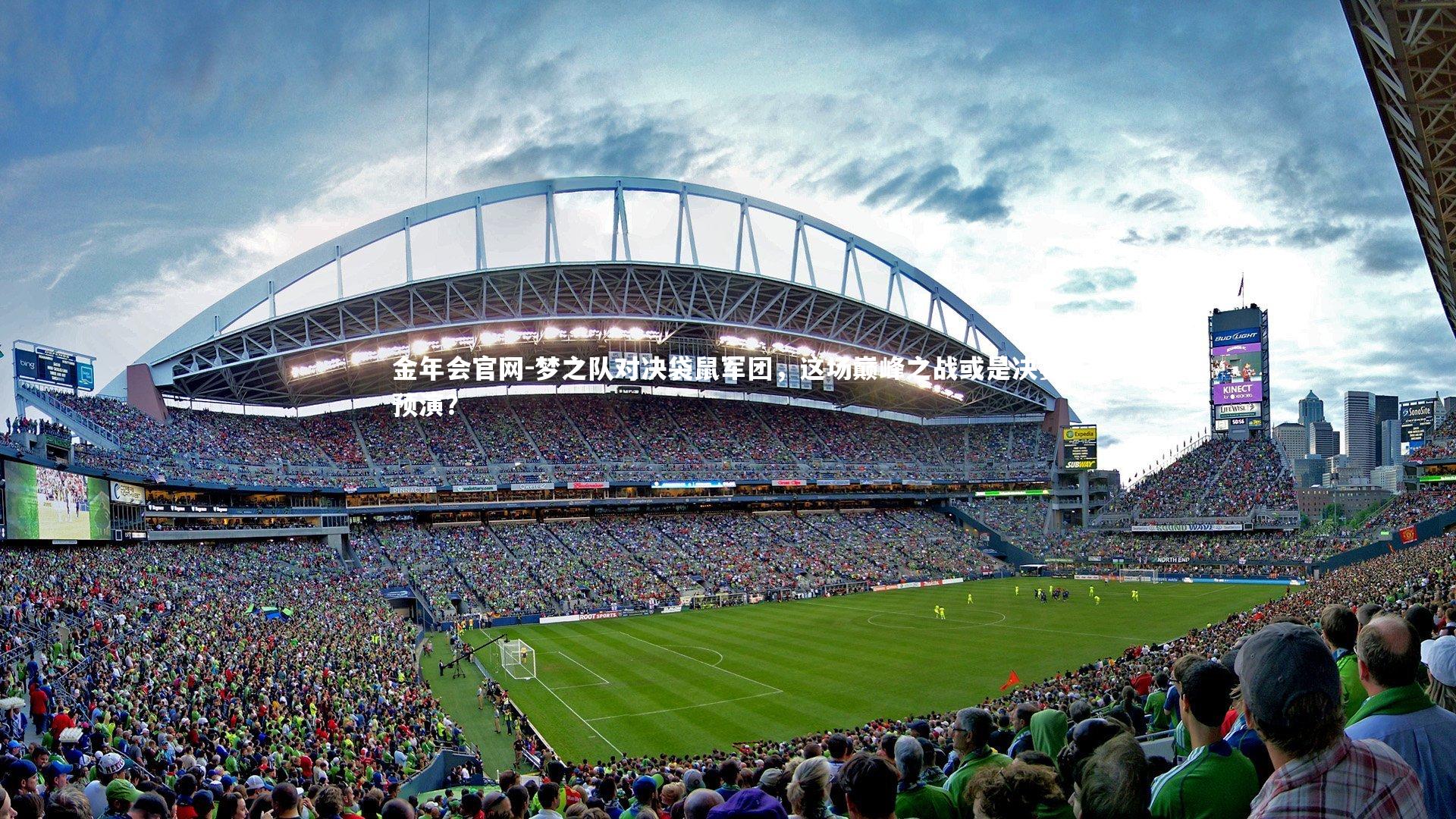 梦之队对决袋鼠军团,这场巅峰之战或是决赛预演?