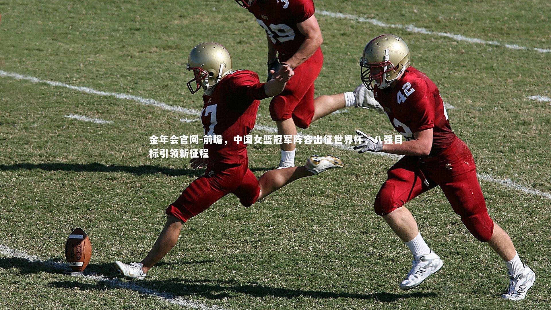 前瞻,中国女篮冠军阵容出征世界杯,八强目标引领新征程