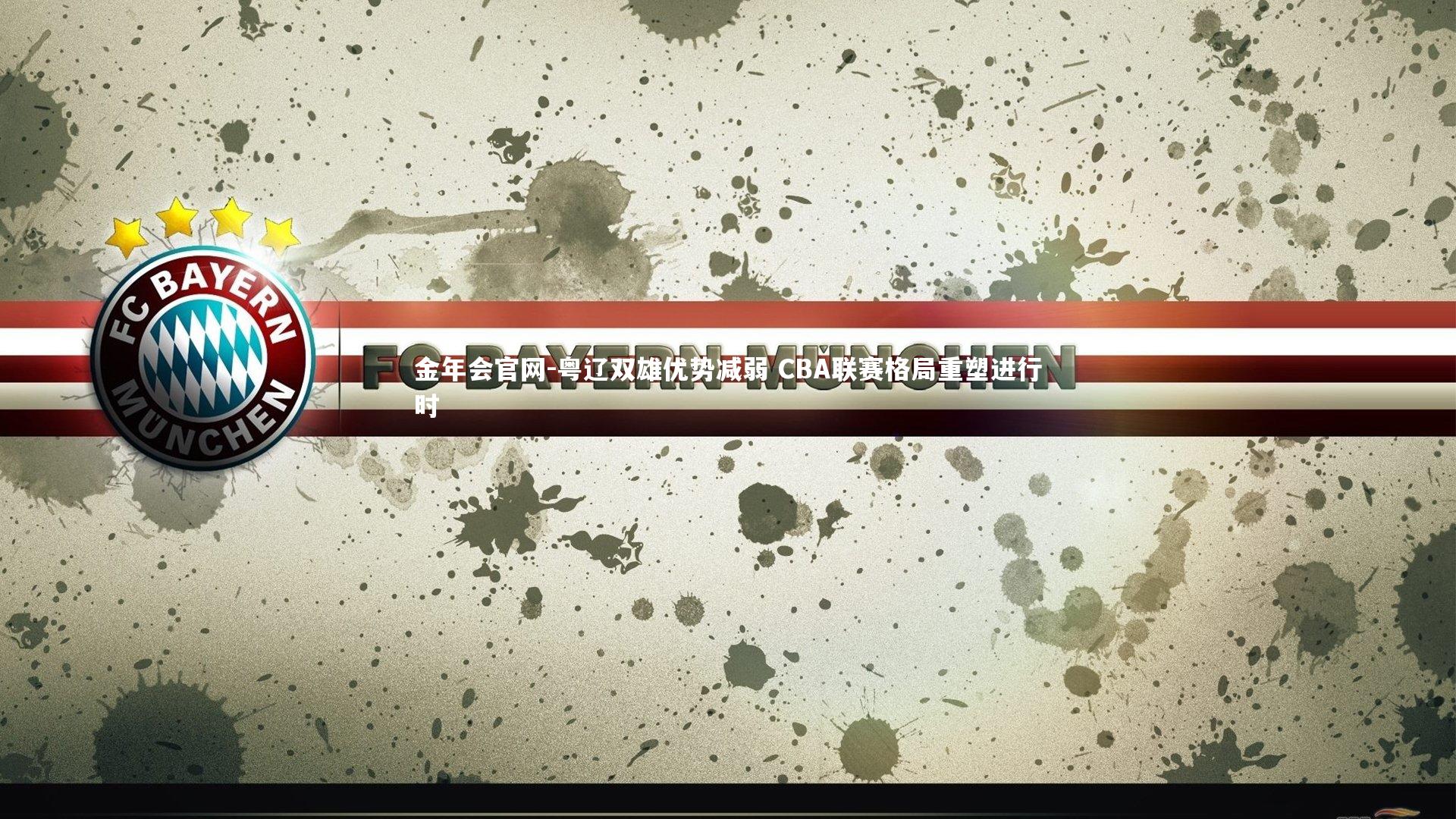 金年会官网-粤辽双雄优势减弱 CBA联赛格局重塑进行时