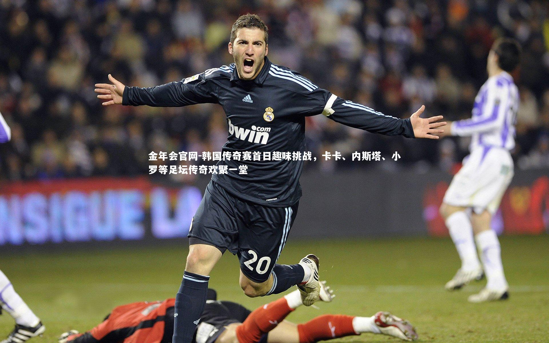 韩国传奇赛首日趣味挑战,卡卡、内斯塔、小罗等足坛传奇欢聚一堂