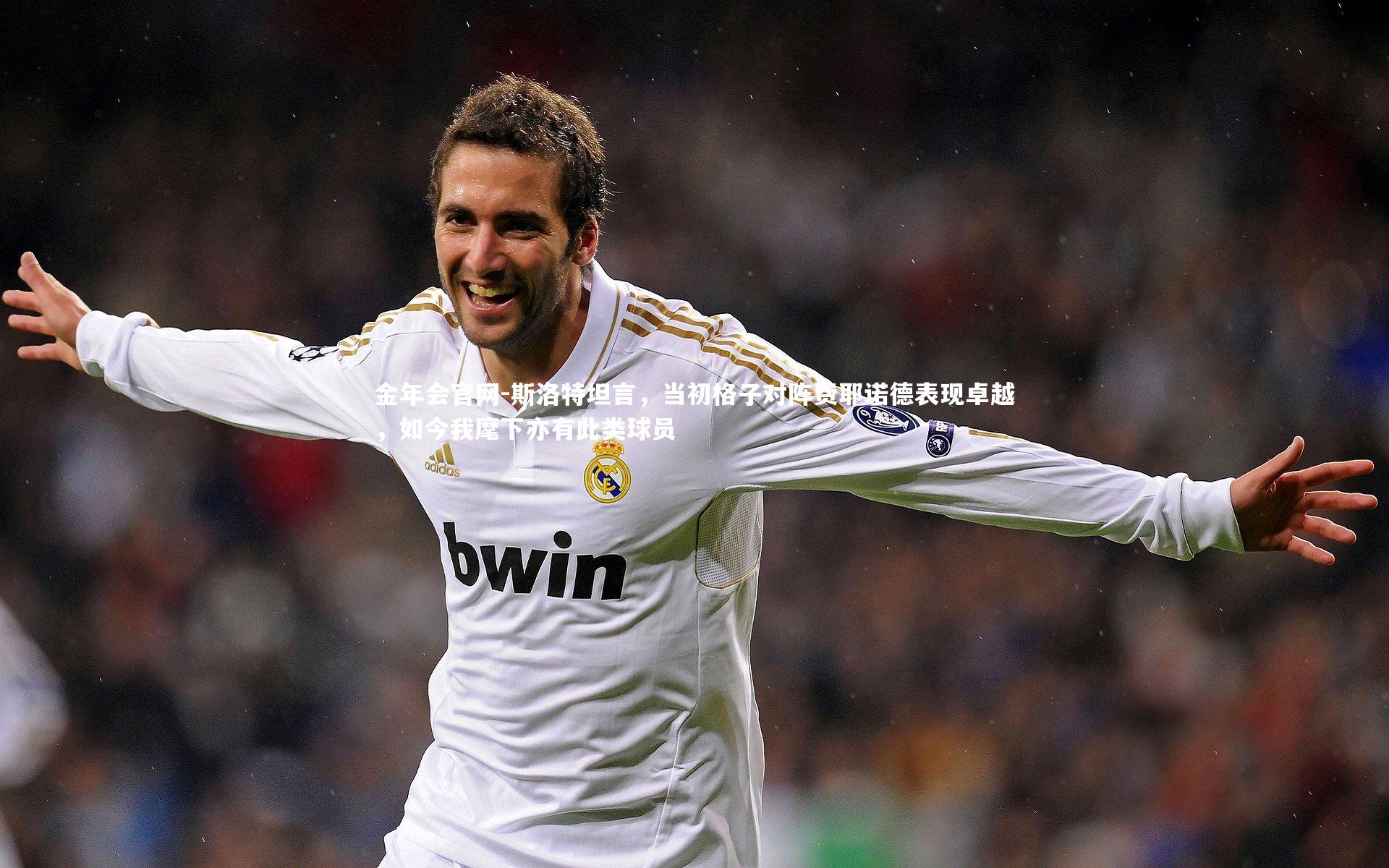 斯洛特坦言,当初格子对阵费耶诺德表现卓越,如今我麾下亦有此类球员