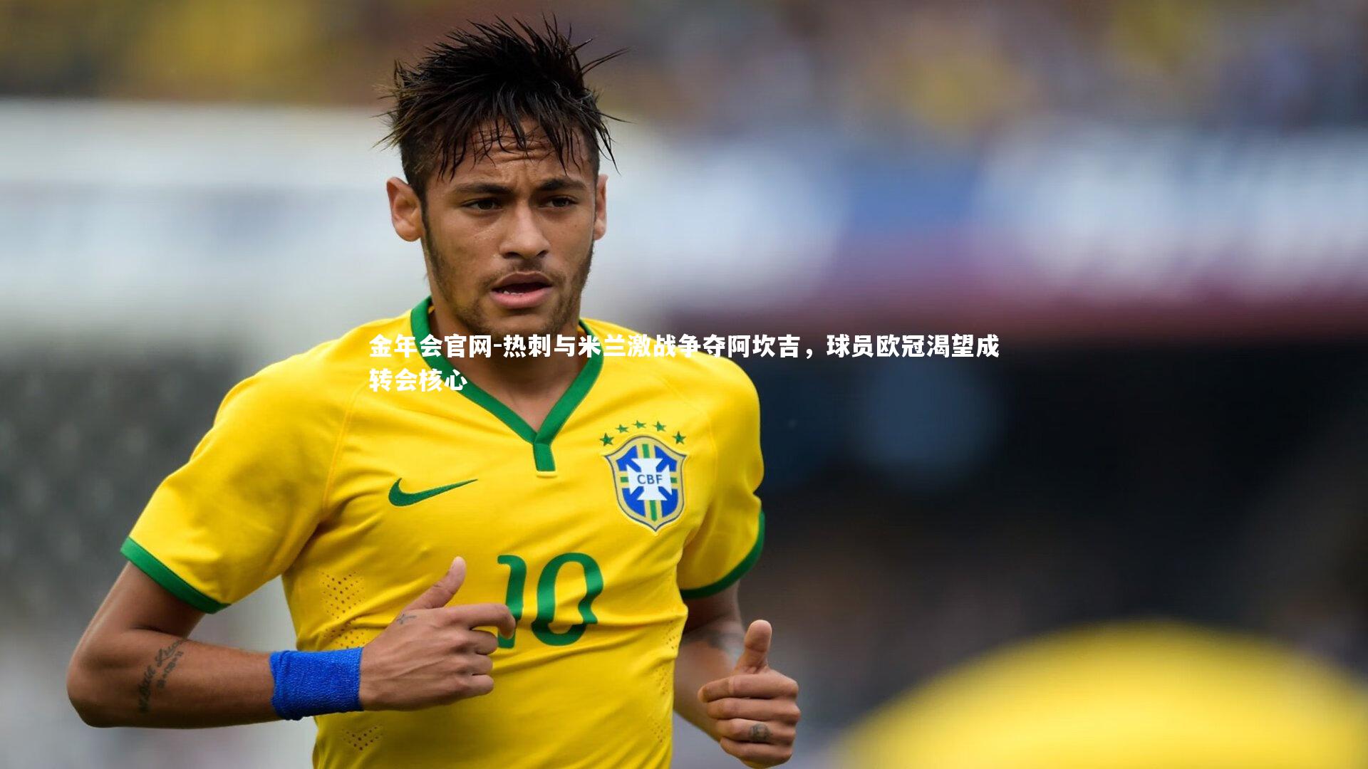 热刺与米兰激战争夺阿坎吉，球员欧冠渴望成转会核心